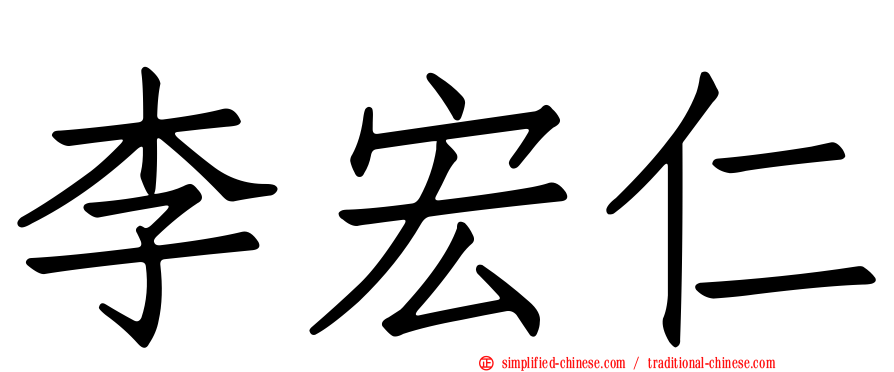 李宏仁