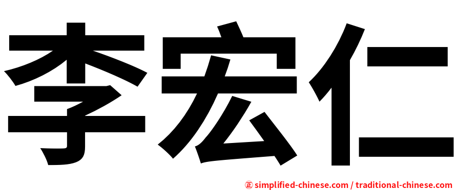李宏仁