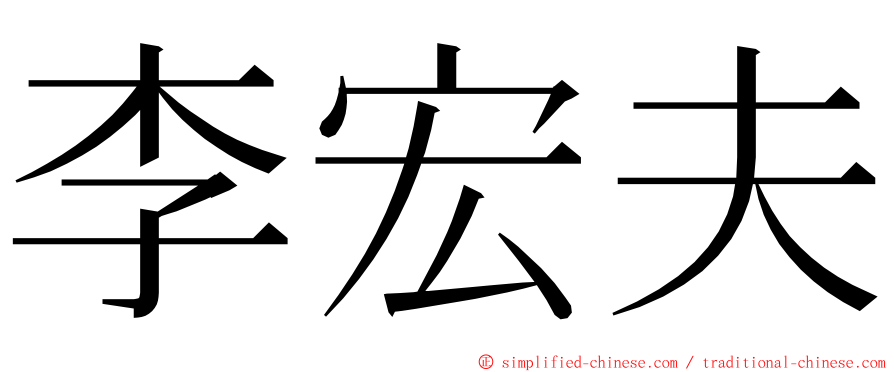 李宏夫 ming font