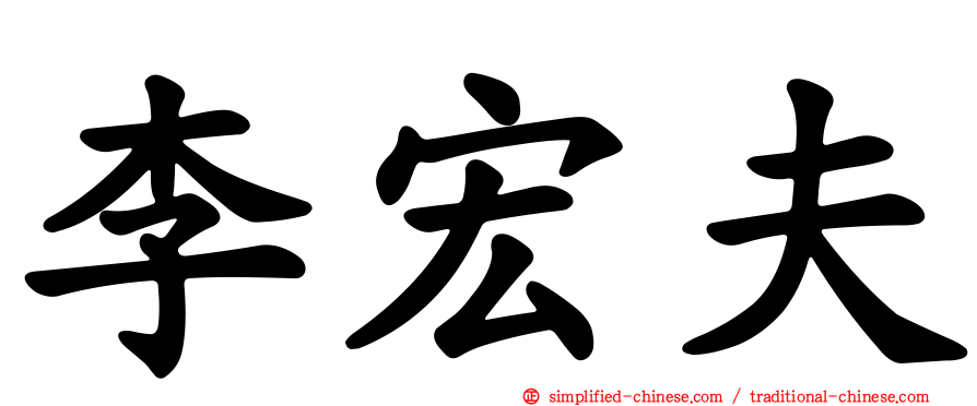 李宏夫