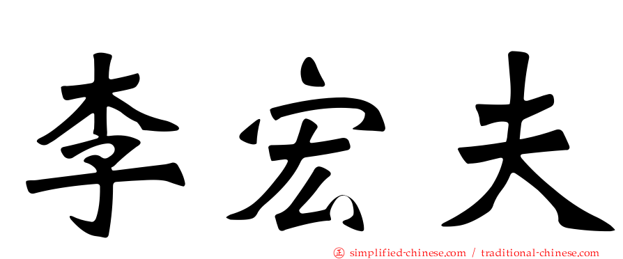 李宏夫
