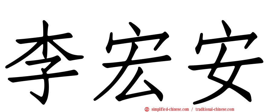 李宏安