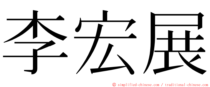李宏展 ming font