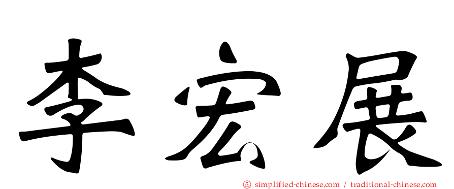 李宏展