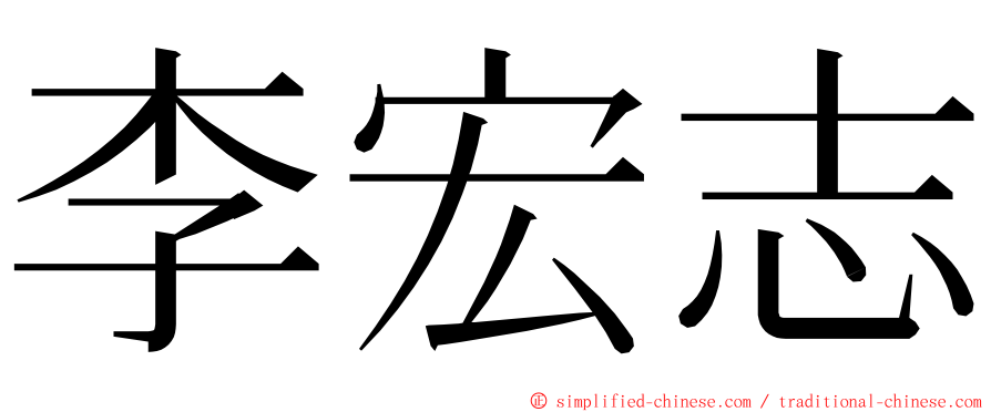 李宏志 ming font