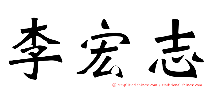 李宏志