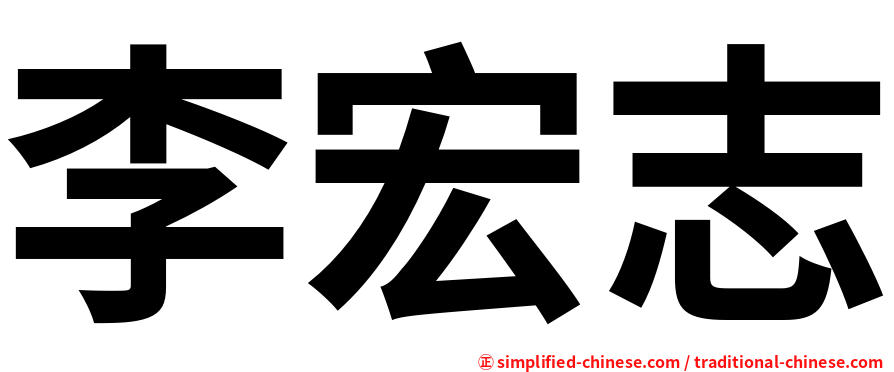 李宏志
