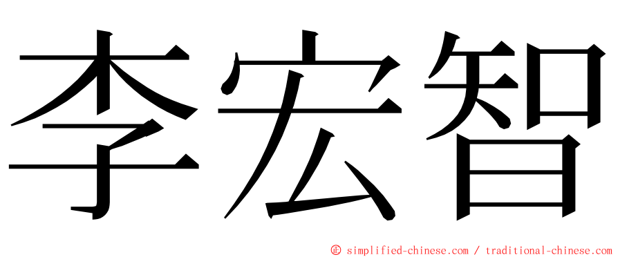 李宏智 ming font