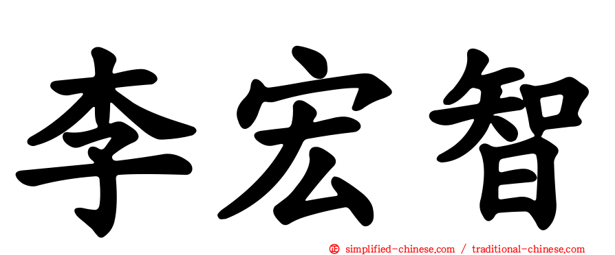 李宏智