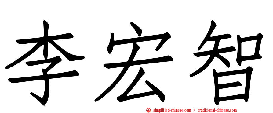 李宏智