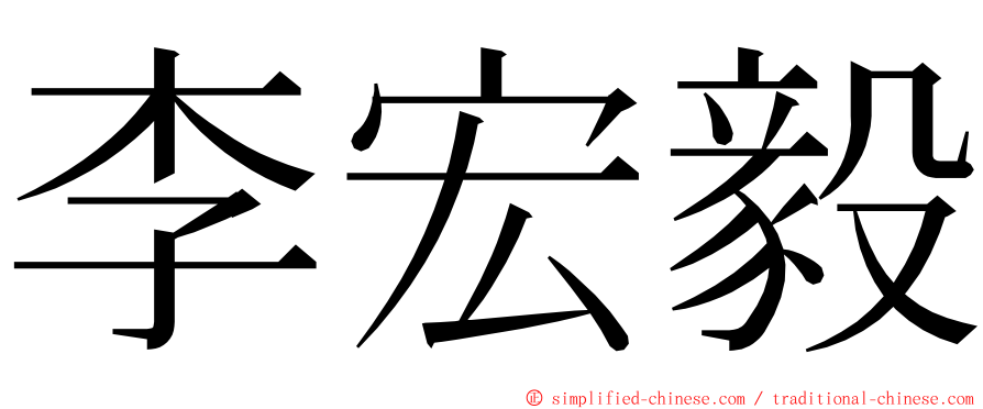 李宏毅 ming font