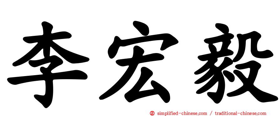 李宏毅