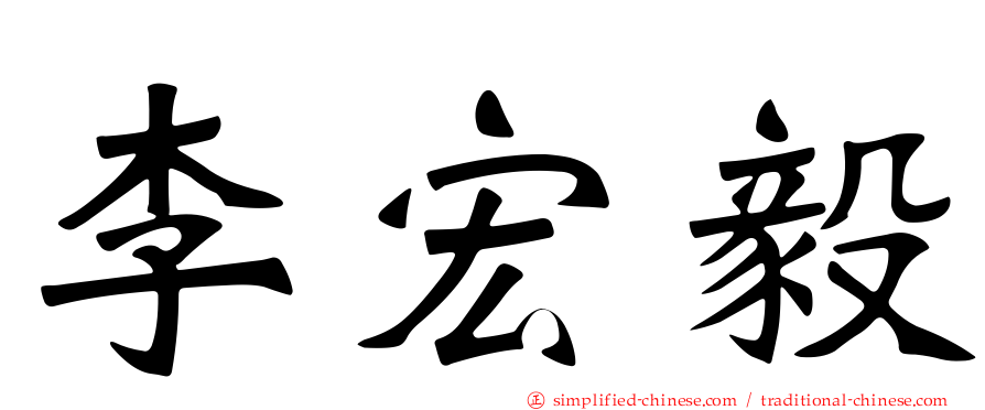 李宏毅