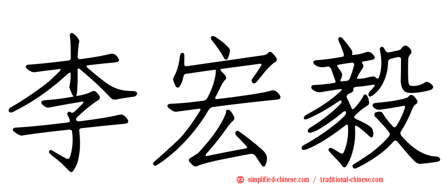 李宏毅