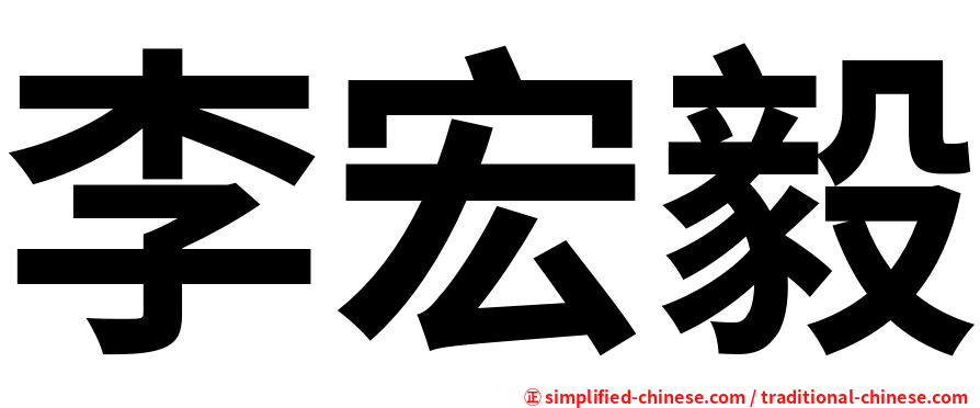 李宏毅