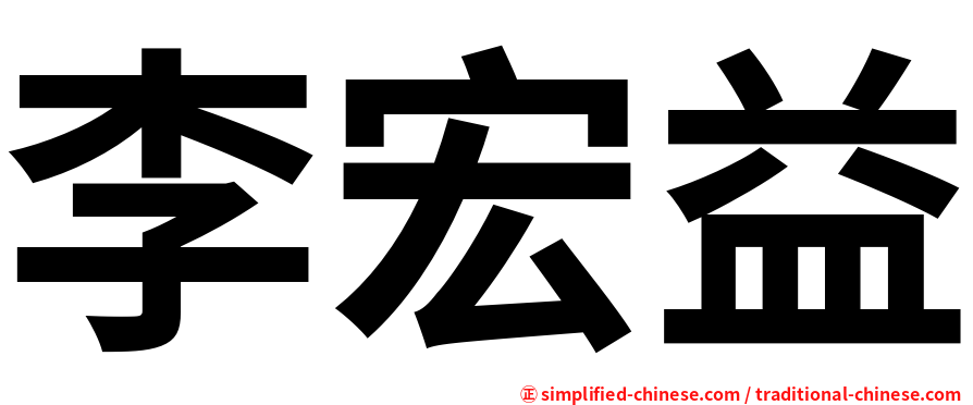 李宏益