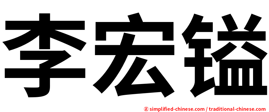 李宏镒