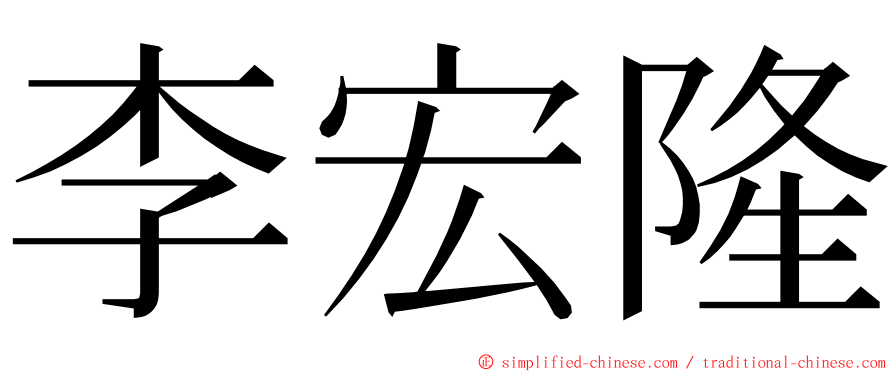 李宏隆 ming font