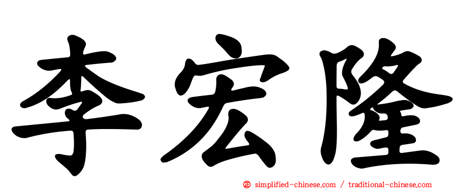 李宏隆