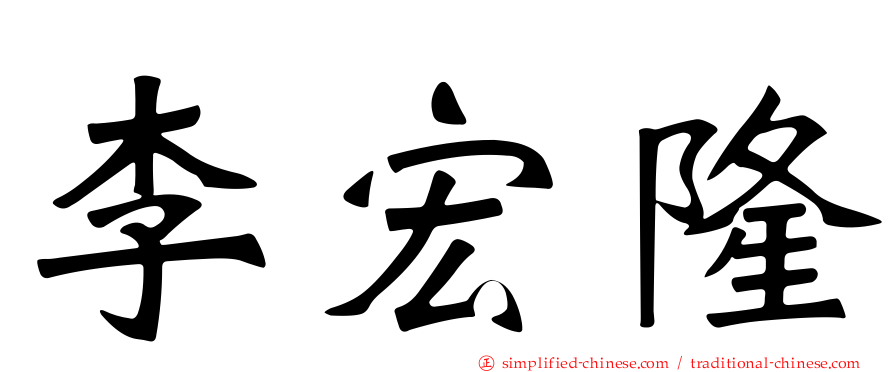 李宏隆