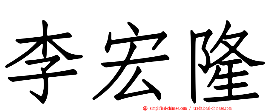李宏隆