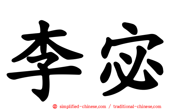 李宓
