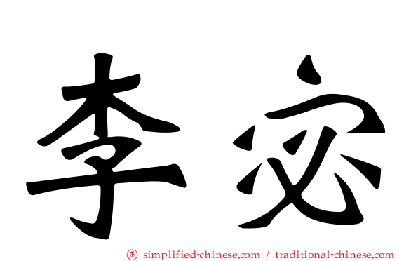 李宓