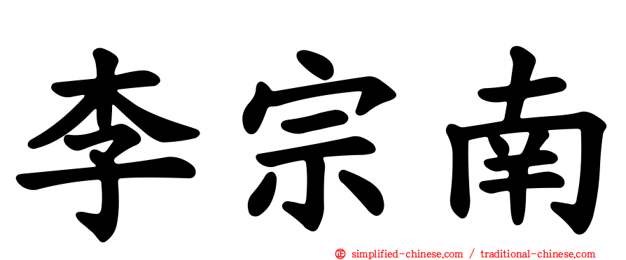 李宗南