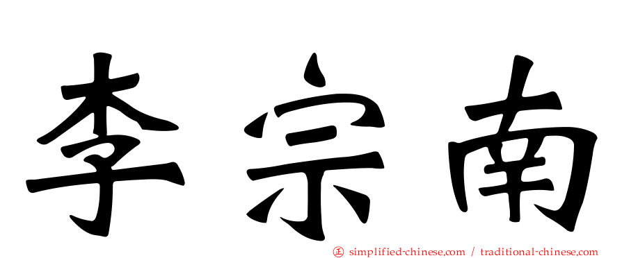 李宗南