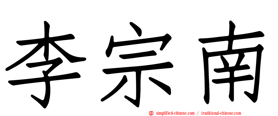 李宗南