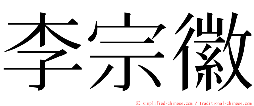 李宗徽 ming font