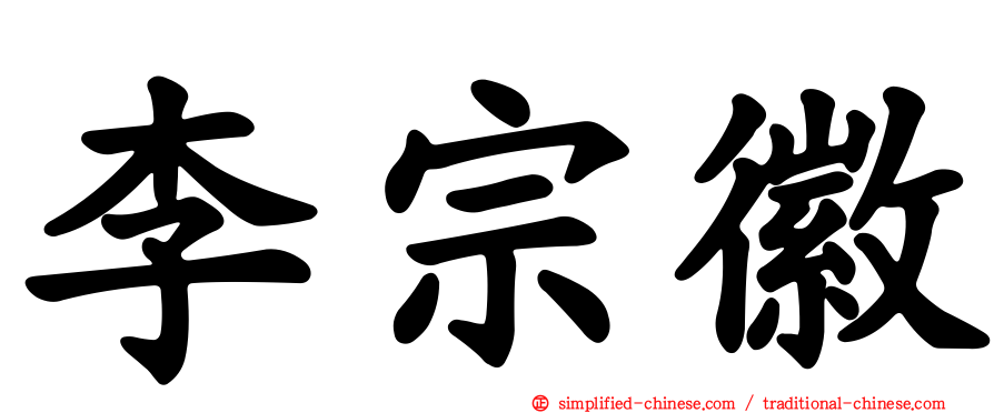 李宗徽