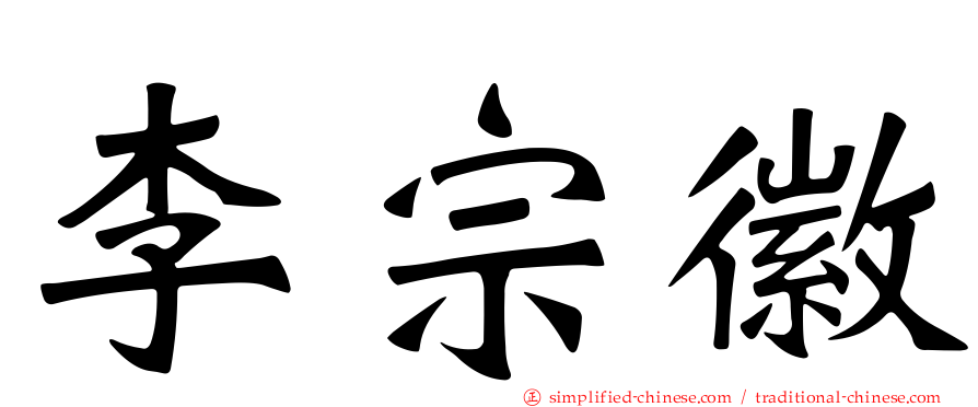 李宗徽