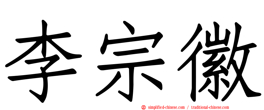 李宗徽