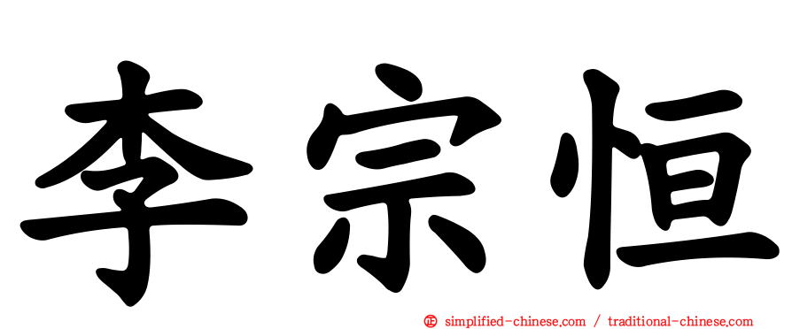 李宗恒
