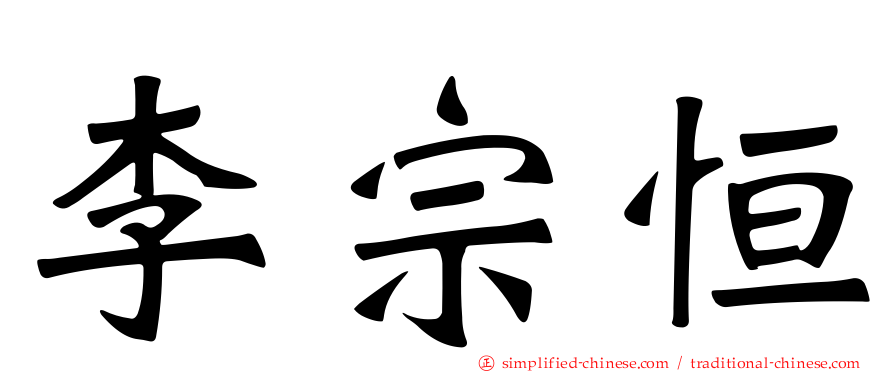 李宗恒