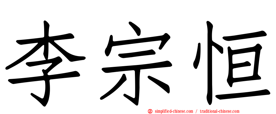 李宗恒