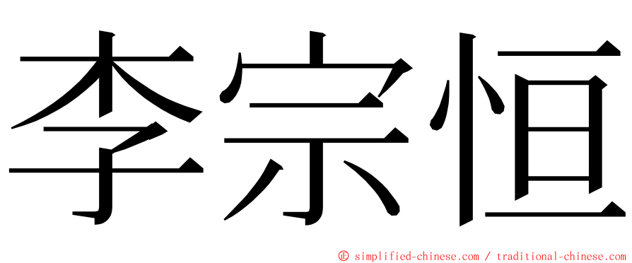 李宗恒 ming font