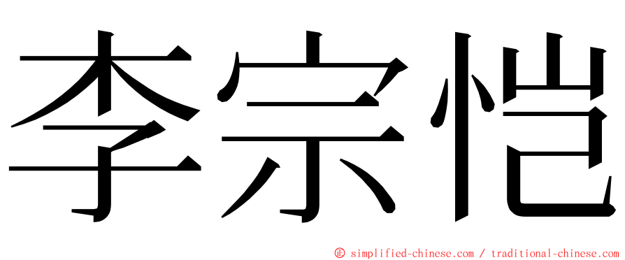 李宗恺 ming font