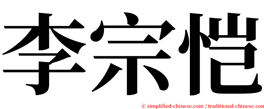 李宗恺 serif font