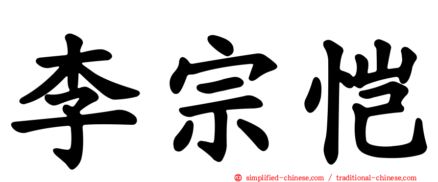 李宗恺