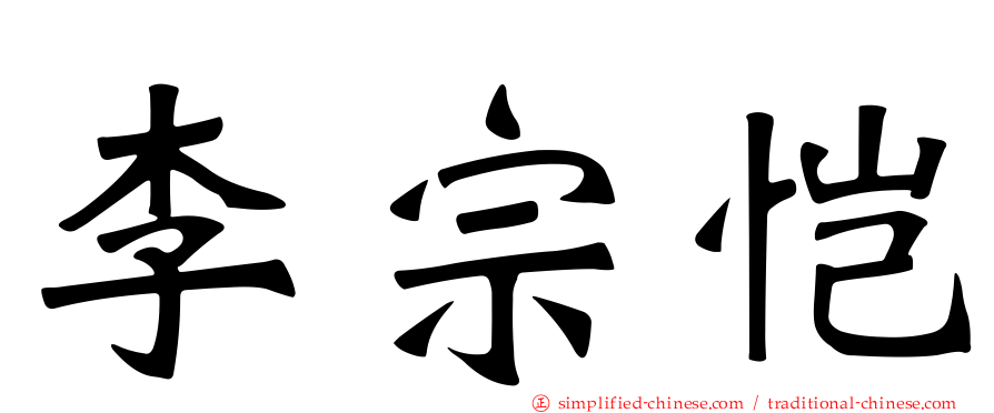 李宗恺