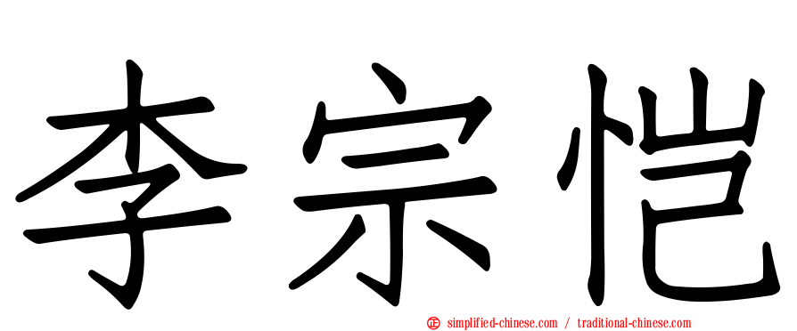 李宗恺