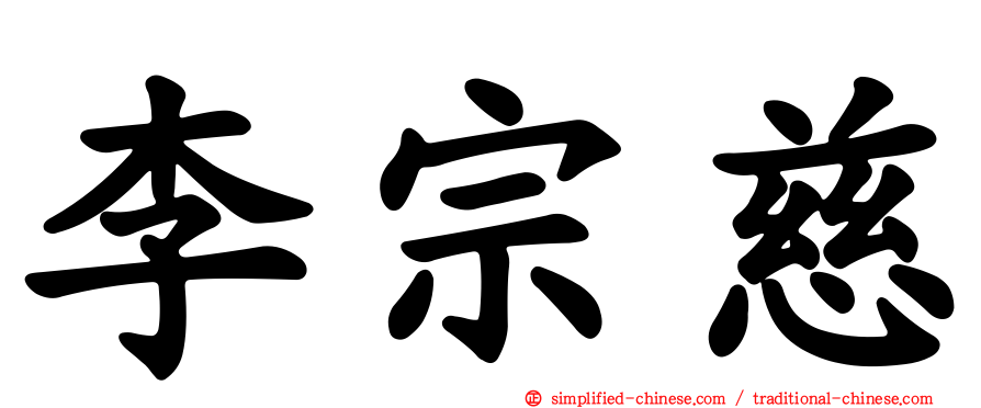 李宗慈