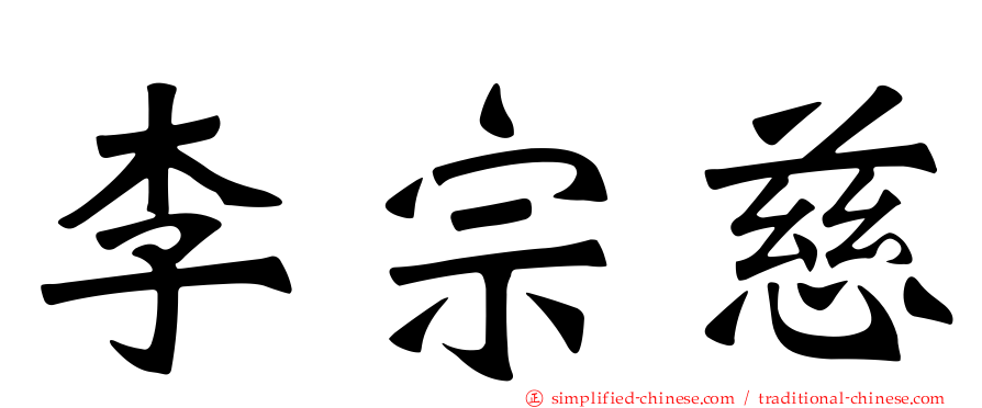 李宗慈