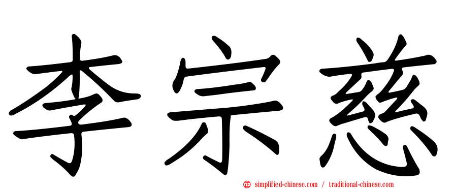 李宗慈
