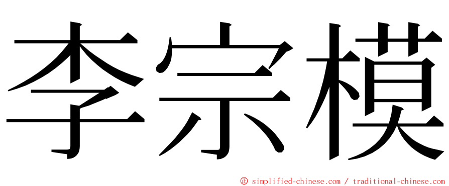 李宗模 ming font