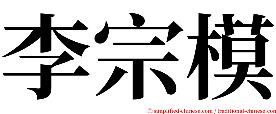 李宗模 serif font