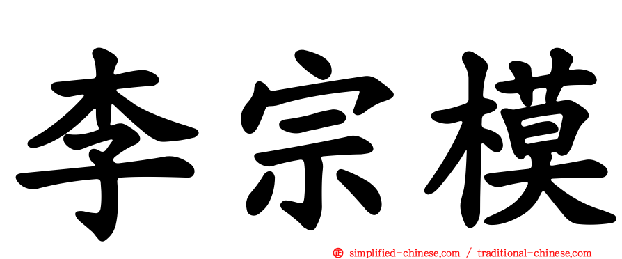 李宗模