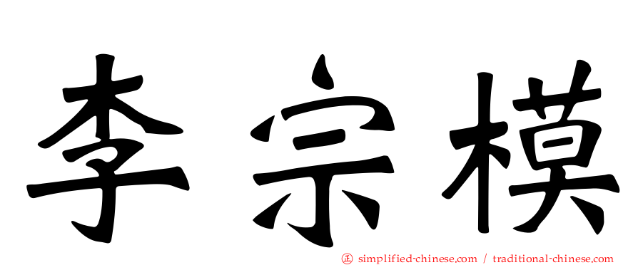 李宗模